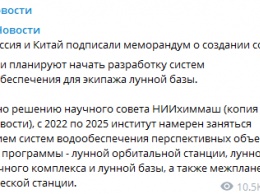 Москва и Пекин объединяют усилия для строительства базы на Луне