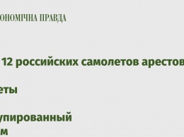 Еще 12 российских самолетов арестовали за полеты в оккупированный Крым