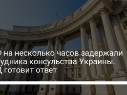 В РФ на несколько часов задержали сотрудника консульства Украины. МИД готовит ответ