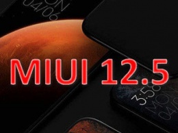 Xiaomi обновляет 30 моделей до MIUI 12.5