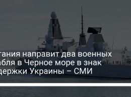 Британия направит два военных корабля в Черное море в знак поддержки Украины - СМИ