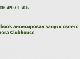 Facebook анонсировал запуск своего аналога Clubhouse