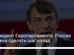 Президент Европарламента: Россия должна сделать шаг назад