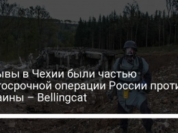 Взрывы в Чехии были частью долгосрочной операции России против Украины - Bellingcat
