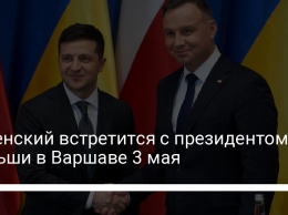 Зеленский встретится с президентом Польши в Варшаве 3 мая