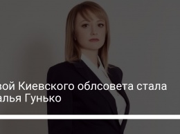 Главой Киевского облсовета стала Наталья Гунько