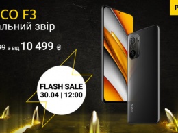 30 апреля - Flash Sale смартфона POCO F3