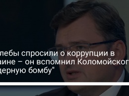 У Кулебы спросили о коррупции в Украине - он вспомнил Коломойского и "ядерную бомбу"