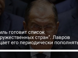 Кремль готовит список "недружественных стран". Лавров обещает его периодически пополнять