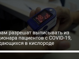 Врачам разрешат выписывать из стационара пациентов с COVID-19, нуждающихся в кислороде