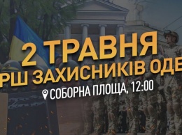 2 мая в Одессе пройдет Марш защитников