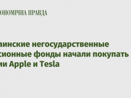 Украинские негосударственные пенсионные фонды начали покупать акции Apple и Tesla