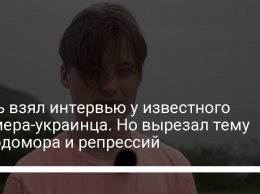 Дудь взял интервью у известного геймера-украинца. Но вырезал тему голодомора и репрессий