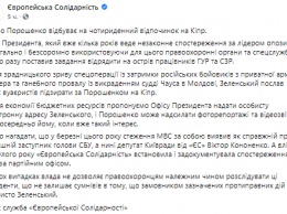 Партия Порошенко обвинила Зеленского в найме вуаеристов