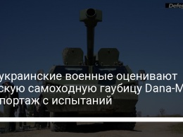 Как украинские военные оценивают чешскую самоходную гаубицу Dana-M2 - репортаж с испытаний