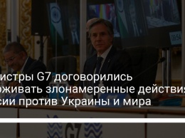 Министры G7 договорились сдерживать злонамеренные действия России против Украины и мира