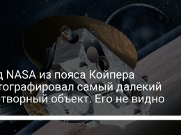 Зонд NASA из пояса Койпера сфотографировал самый далекий рукотворный объект. Его не видно