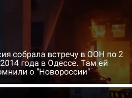 Россия собрала встречу в ООН по 2 мая 2014 года в Одессе. Там ей напомнили о "Новороссии"