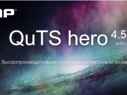 OC QNAP QuTS hero h4.5.2. - синхронизация данных в реальном времени