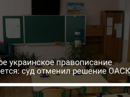 Новое украинское правописание остается: суд отменил решение ОАСК