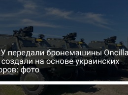 В ВСУ передали бронемашины Oncilla - их создали на основе украинских Дозоров: фото
