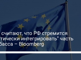В ЕС считают, что РФ стремится "фактически интегрировать" часть Донбасса - Bloomberg