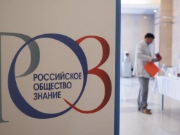 Российское общество "Знание" формирует научный потенциал страны
