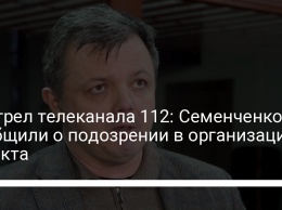 Обстрел телеканала 112: Семенченко сообщили о подозрении в совершении теракта