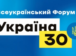 Всеукраинский форум «Украина 30. Цифровизация». День второй
