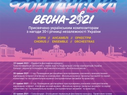 В Одессе проходит Всеукраинский фестиваль-конкурс «Фонтанская весна-2021»