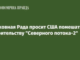 Верховная Рада просит США помешать строительству "Северного потока-2"