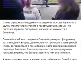 В России тренер по фигурному катанию прострелил голову коллеге. Видео 18+