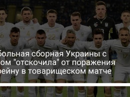 Футбольная сборная Украины с трудом "отскочила" от поражения Бахрейну в товарищеском матче