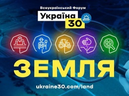 "Украина 30. Земля". Всеукраинский форум в Киеве