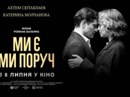 Новое украинское кино "Ми є. Ми поруч" вийдет в прокат уже 8 июля
