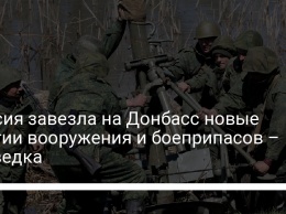 Россия завезла на Донбасс новые партии вооружения и боеприпасов - разведка