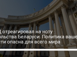 МИД отреагировал на ноту посольства Беларуси: Политика вашей власти опасна для всего мира