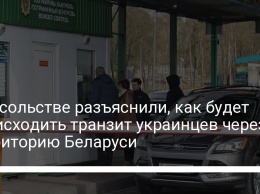В посольстве разъяснили, как будет происходить транзит украинцев через территорию Беларуси