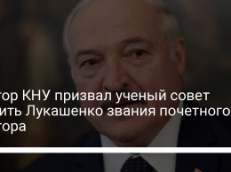 Ректор КНУ призвал ученый совет лишить Лукашенко звания почетного доктора