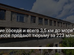 "Тихие соседи и всего 3,5 км до моря". В Одессе продают тюрьму за 223 млн грн