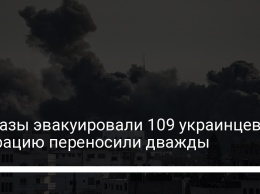 Из Газы эвакуировали 109 украинцев: операцию переносили дважды