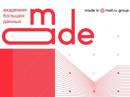 Mail.ru Group открыла новый набор на бесплатное обучение в Академию больших данных MADE