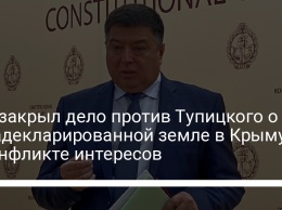 Суд закрыл дело против Тупицкого о незадекларированной земле в Крыму и конфликте интересов