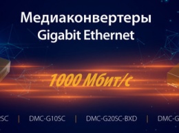 D-Link расширяет линейку медиаконвертеров Gigabit Ethernet