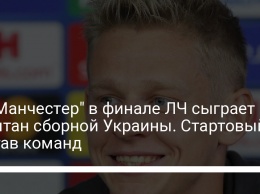 За "Манчестер" в финале ЛЧ сыграет капитан сборной Украины. Стартовый состав команд