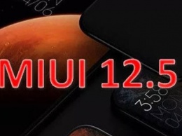 Xiaomi обновила до MIUI 12.5 Stable еще три смартфона