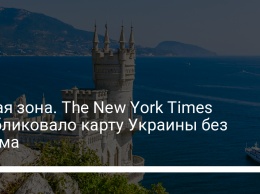 Серая зона. The New York Times опубликовало карту Украины без Крыма