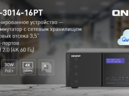 QNAP QGD-3014-16PT - NAS, NVR, PoE-коммутатор