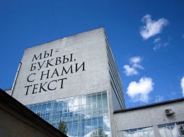 В Томске на здании библиотеки появилась надпись "Мы - буквы, с нами текст"