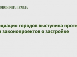 Ассоциация городов выступила против ряда законопроектов о застройке